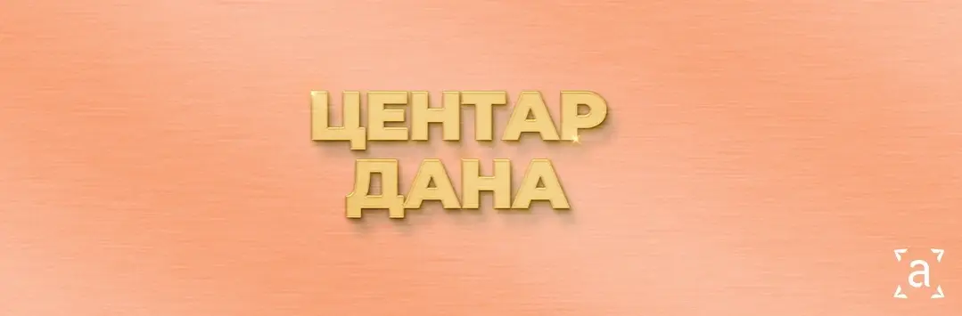 Центар дана