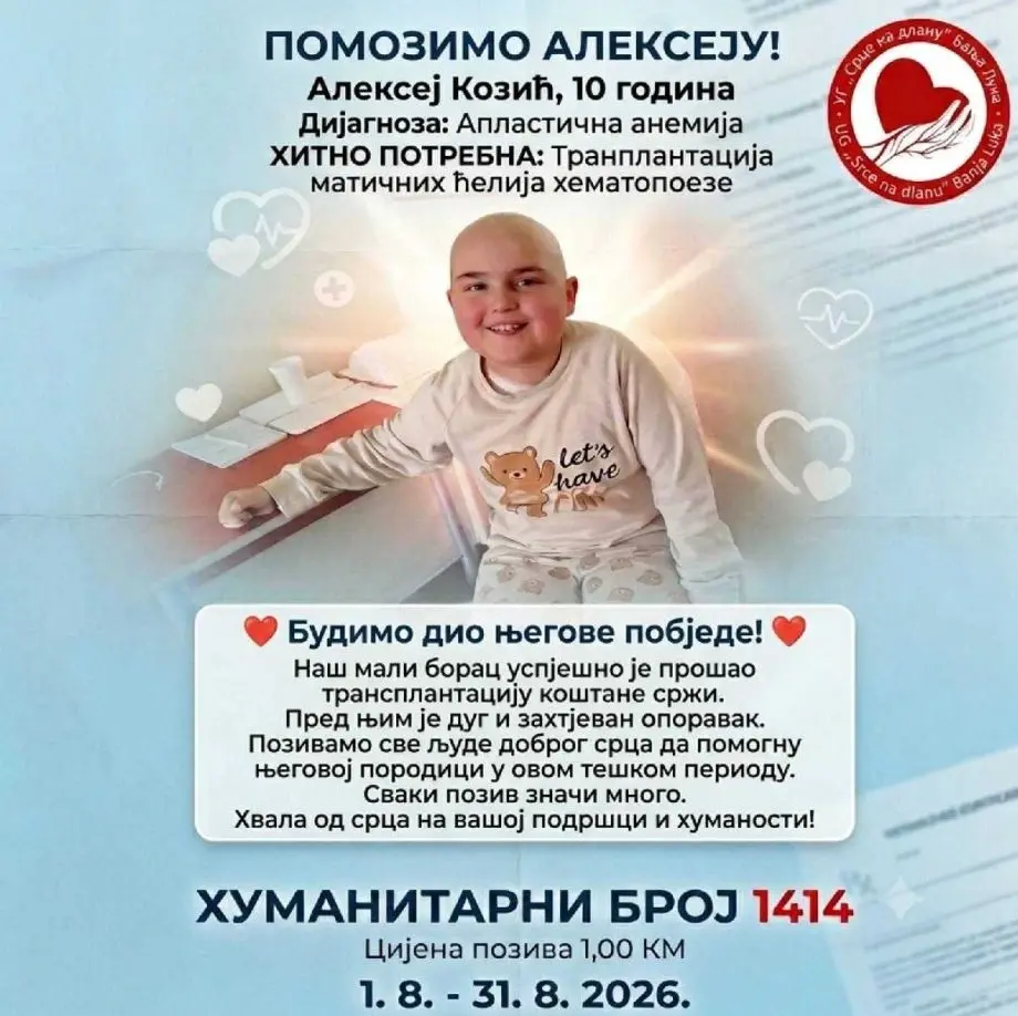 Алексеј Козић помоћ