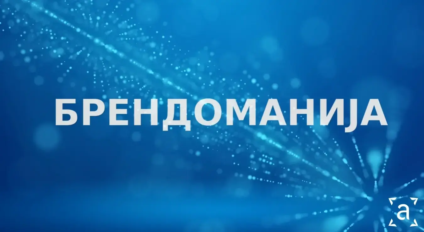 Брендоманија: ХЕ на Дрини