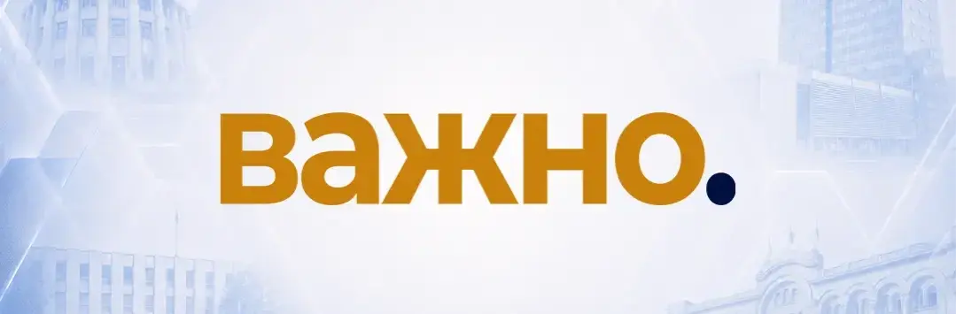Важно