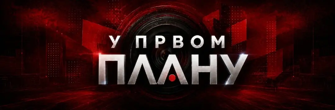 У првом плану