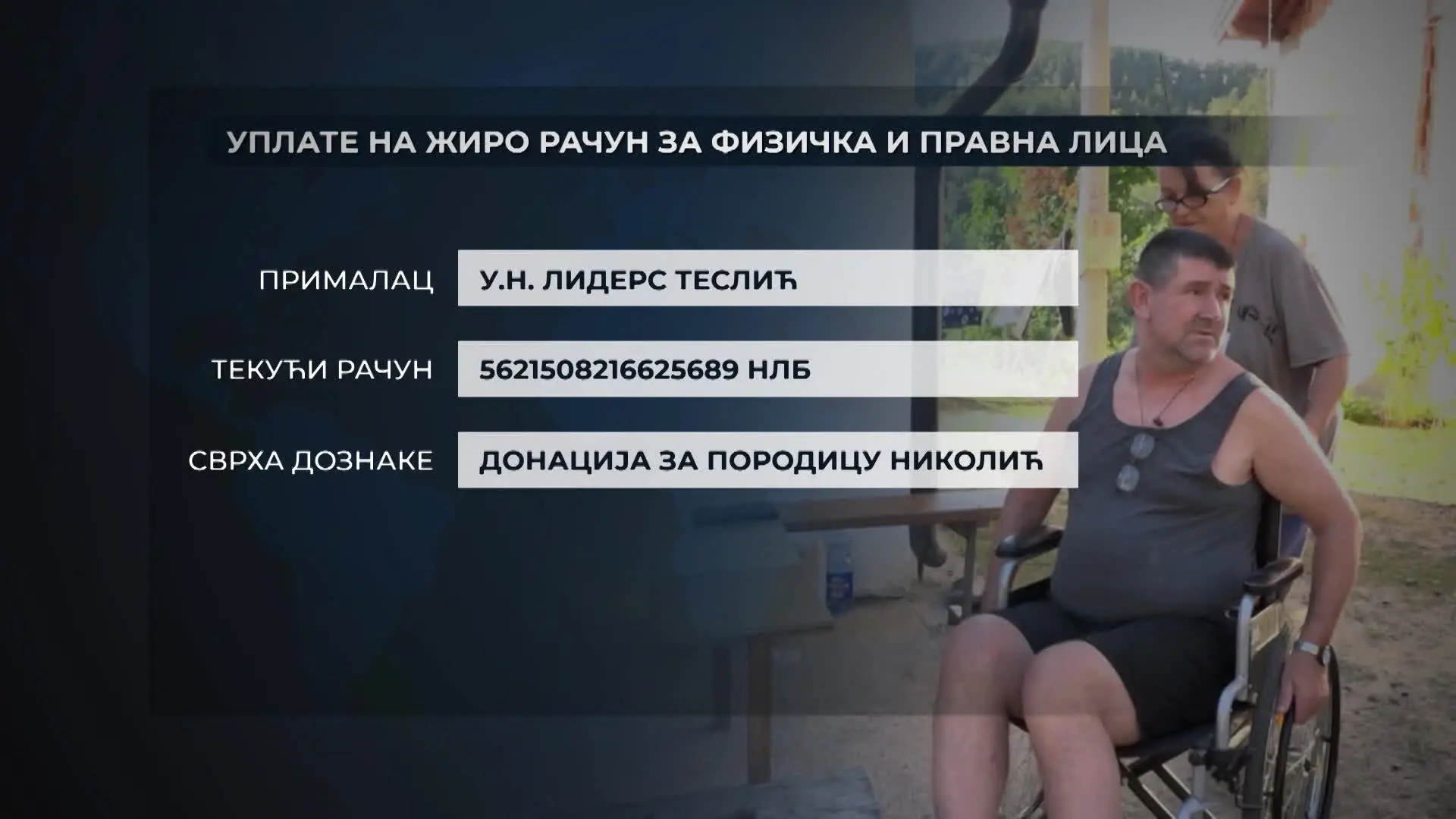Донација за породицу Николић