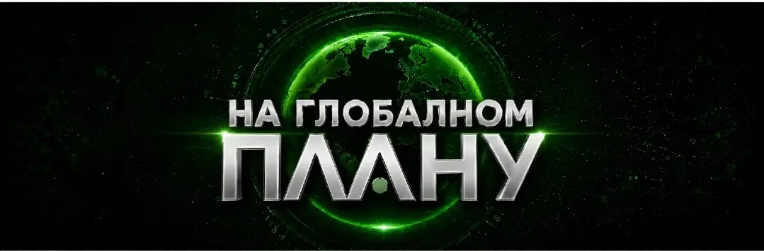 На глобалном плану