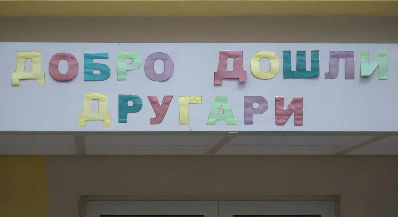 Вртић у Источној Илици.