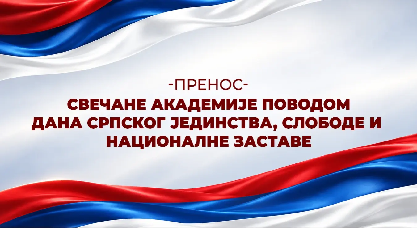 Пренос: Дан српског јединства, слободе и националне заставе